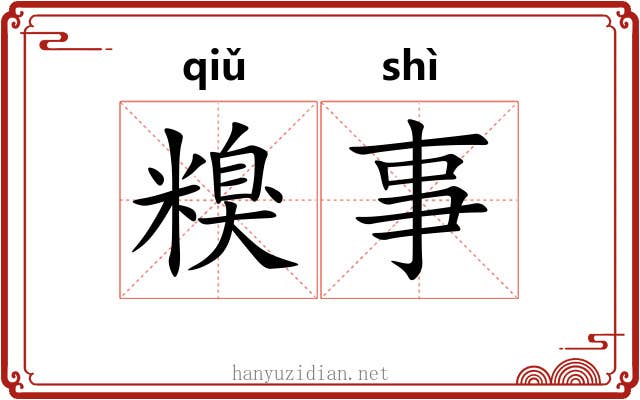 糗事