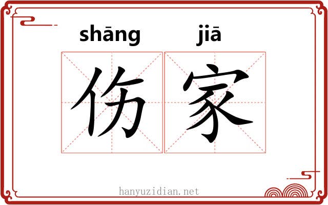 伤家