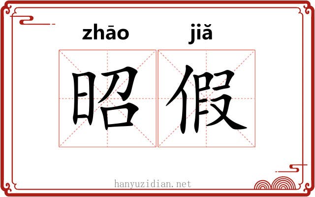 昭假 昭假