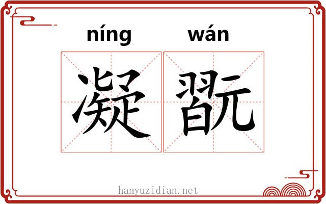 凝翫