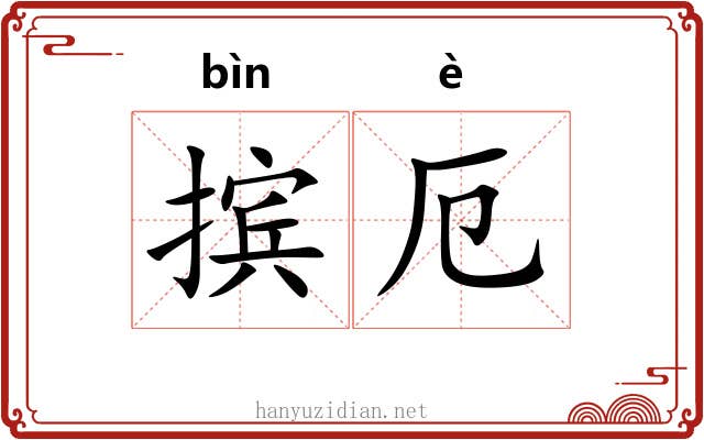摈厄