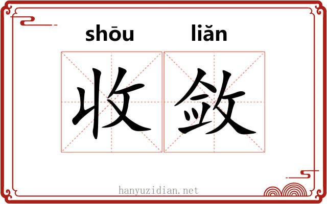 收敛 收敛