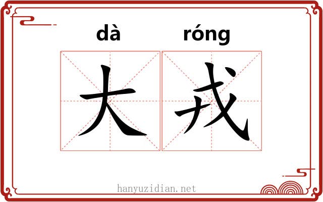 大戎 大戎