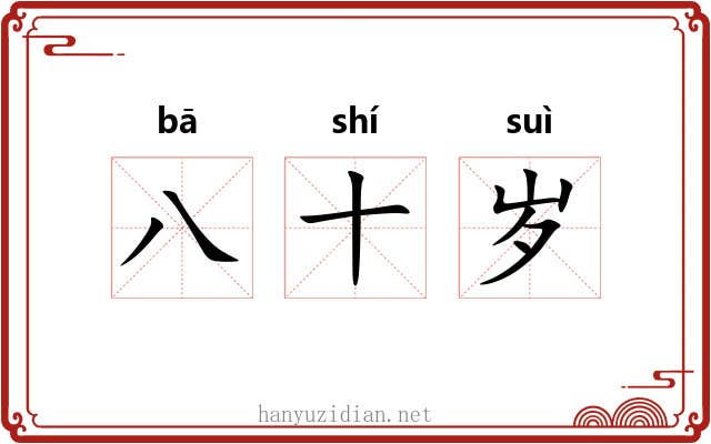 八十岁