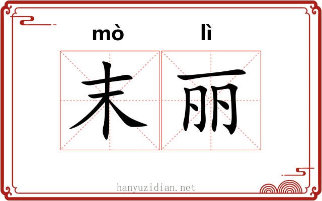 末丽