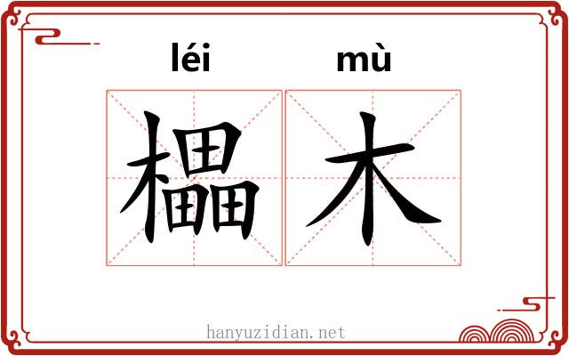 櫑木