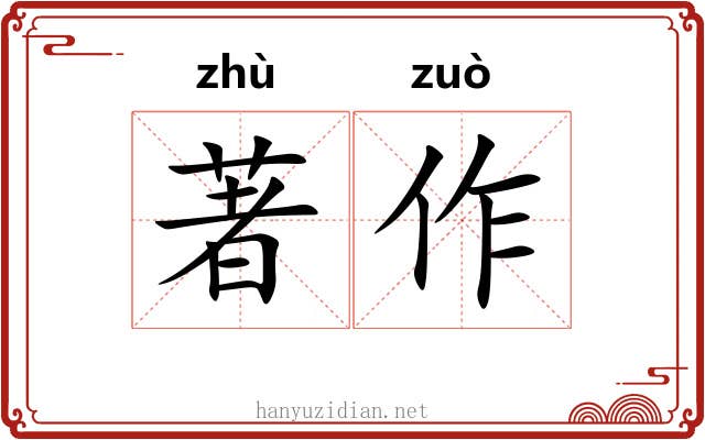 著作 著作