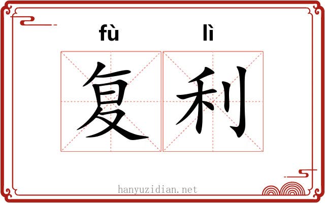 复利 复利