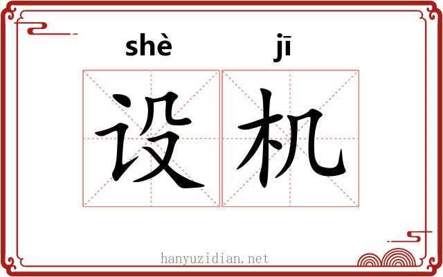 设机