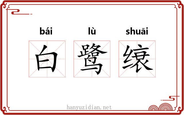 白鹭缞 白鹭缞