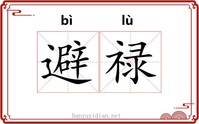 避禄