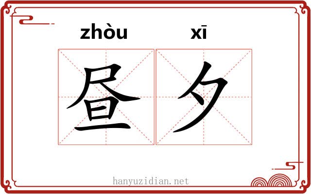 昼夕