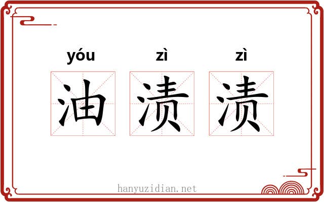 油渍渍