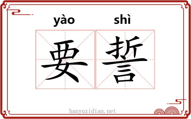 要誓