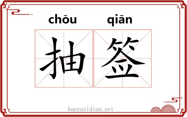 抽签 抽签
