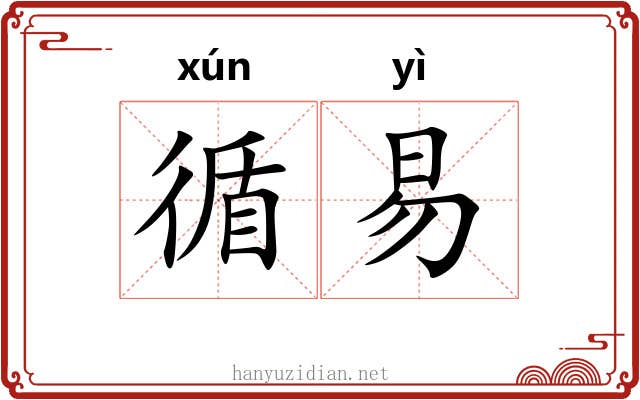 循易