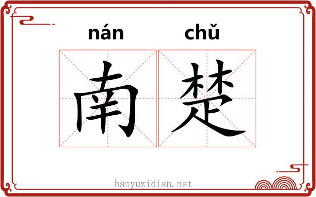 南楚 南楚