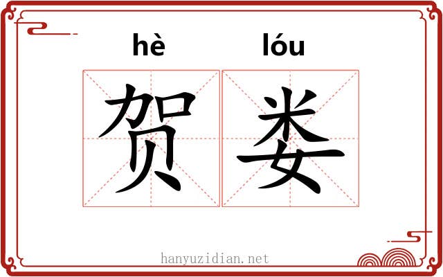 贺娄