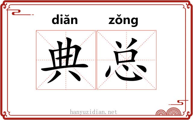 典总 典总