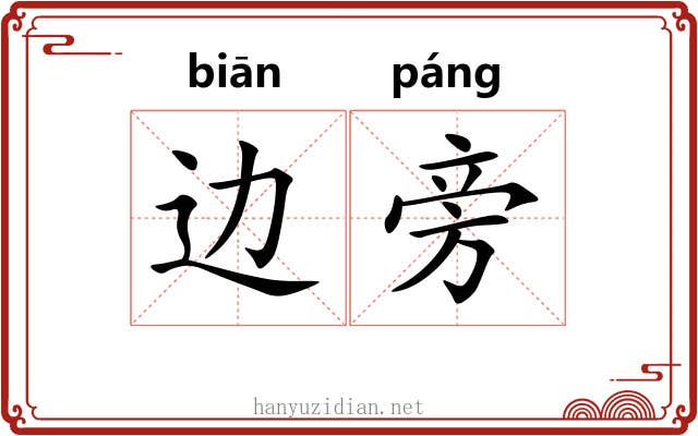 边旁 边旁
