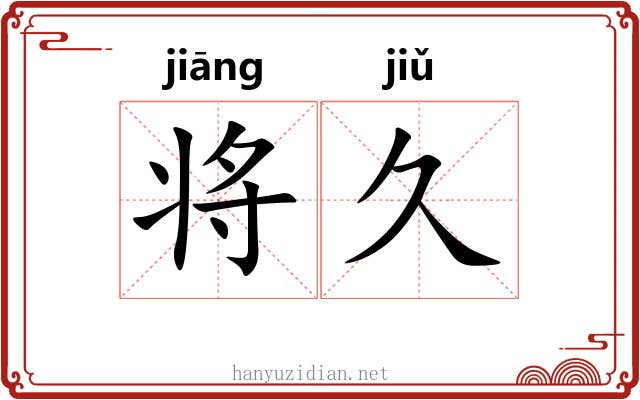 将久 将久