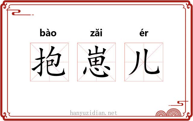 抱崽儿