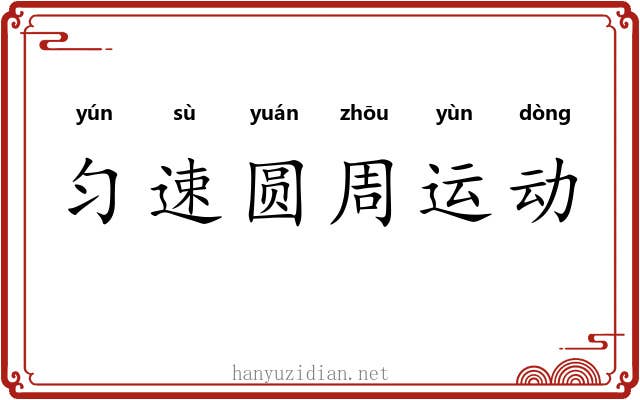匀速圆周运动 匀速圆周运动
