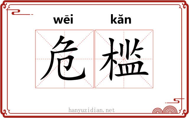危槛 危槛