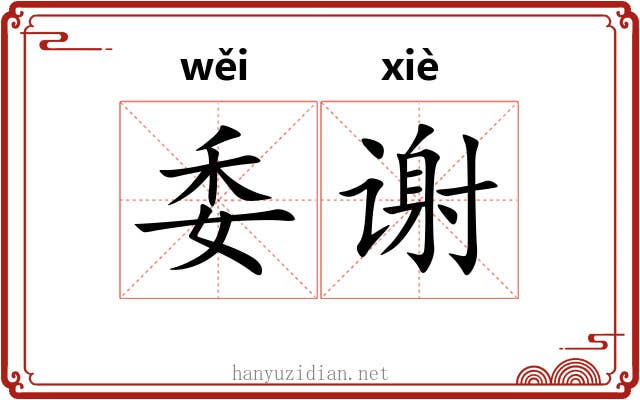 委谢