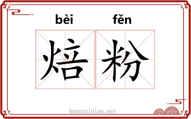 焙粉