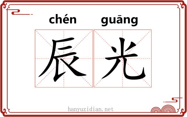 辰光