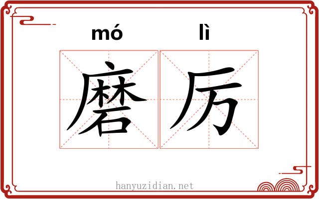 磨厉 磨厉