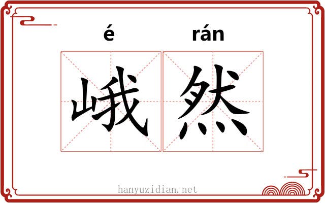 峨然