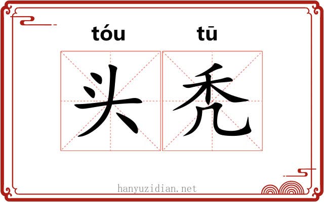 头秃