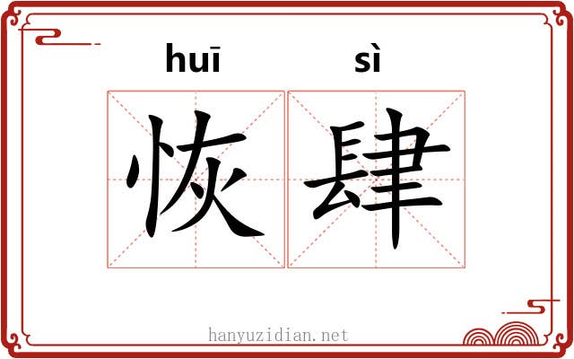 恢肆
