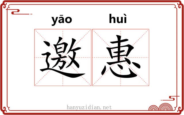 邀惠