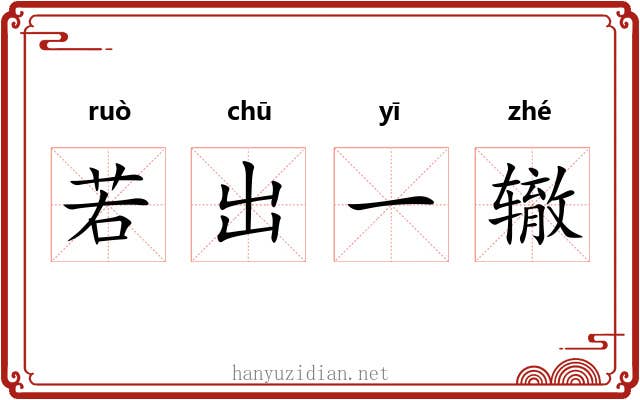 若出一辙 若出一辙