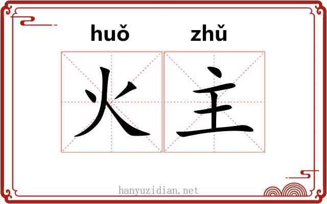 火主