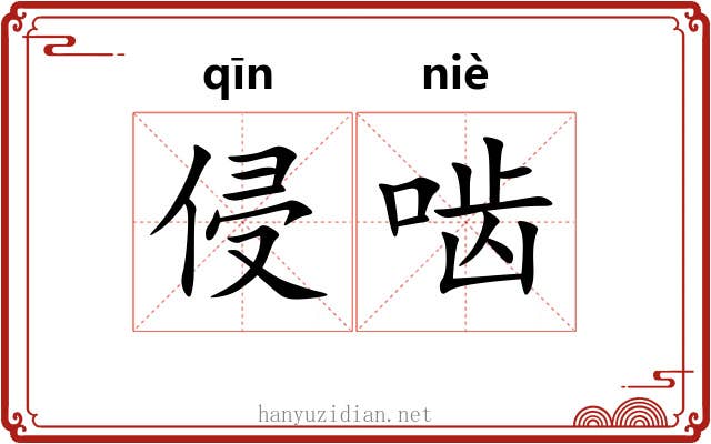 侵啮