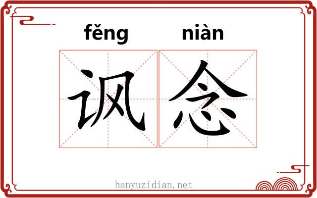 讽念