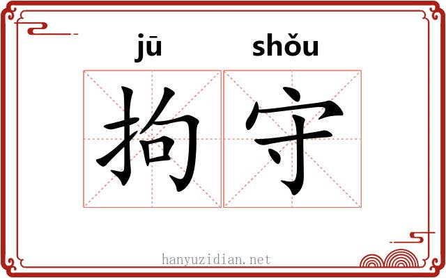 拘守 拘守