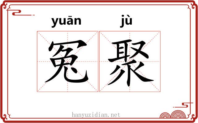 冤聚