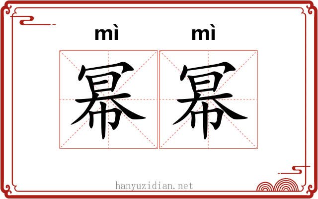 幂幂