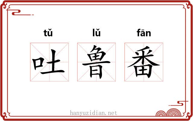 吐鲁番 吐鲁番