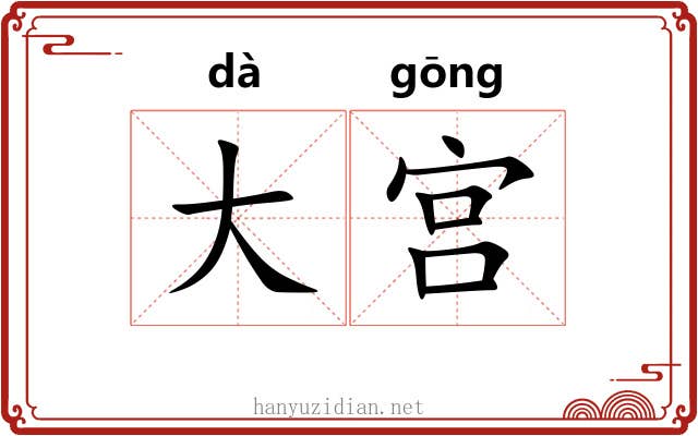大宫