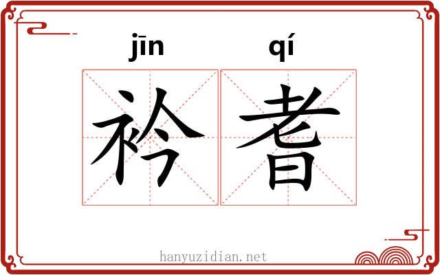 衿耆