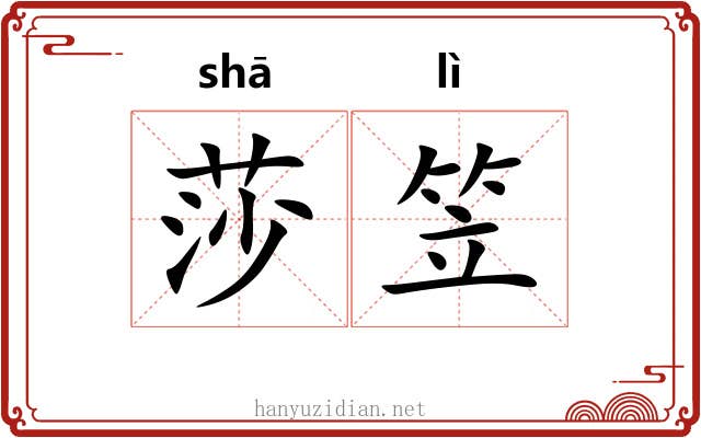 莎笠
