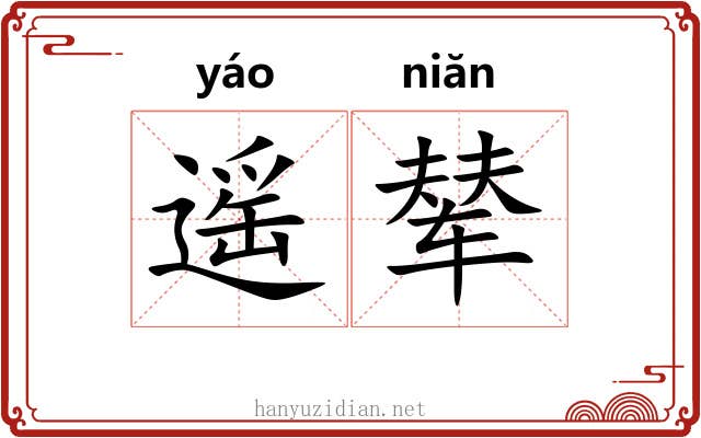 遥辇