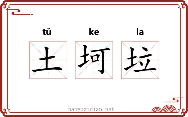 土坷垃