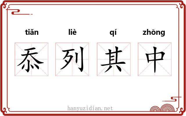 忝列其中 忝列其中